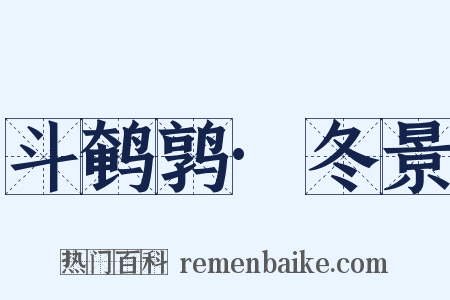 斗鹌鹑·冬景是什么意思的图片